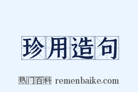珍用造句是什么意思的图片